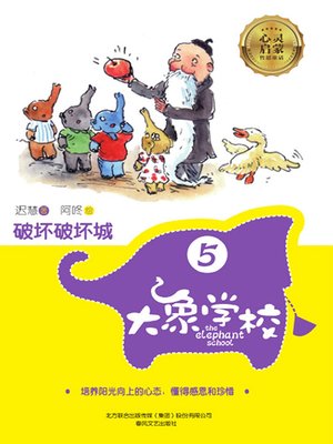 cover image of 大象学校.5，破坏破坏城